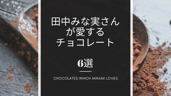 田中みな実さんが愛するチョコレート 全部まとめ 美肌生活