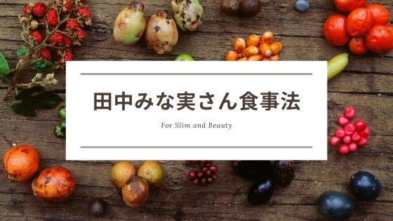 田中みな実さんの食事ルールまとめ 血液型ダイエットをしている 美肌生活