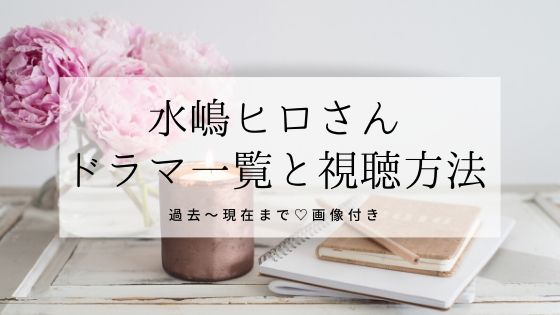 水嶋ヒロさんのドラマ一覧 最新版 画像あり 視聴方法も徹底解説 美肌生活