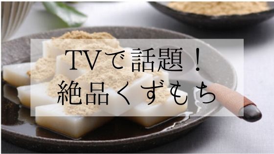 バゲットで紹介 くずもち 船橋屋 の魅力とお取り寄せ情報まとめ 美肌生活