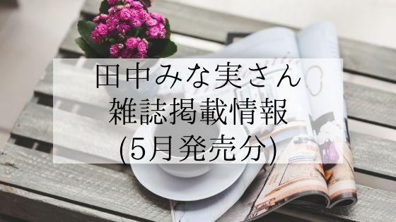 5月発売 田中みな実さんの掲載情報 無料で読む方法も解説 美肌生活